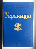 Украинцы.Серия "Народы и культуры" Київ