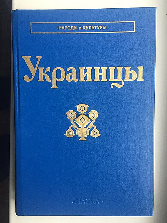 Украинцы.Серия "Народы и культуры" Київ - изображение 1