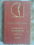 Размышления и разборы.П.А.Катенин Київ