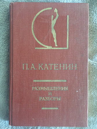 Размышления и разборы.П.А.Катенин Київ - изображение 1