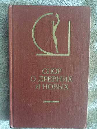 Спор о древних и новых Київ - изображение 1