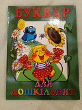 І.Гончаренко буквар для дошкільнят 2007 рік Киев