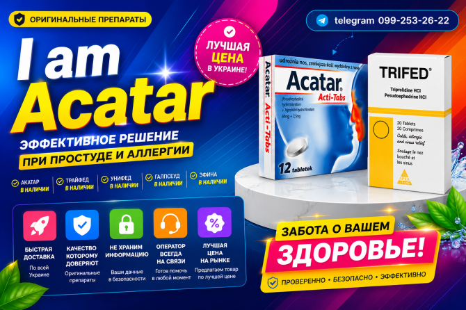 Продам Акатар и Трайфед Ровно - изображение 1
