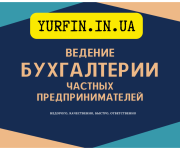 Бухгалтерские услуги для ФОП, сдача отчетов онлайн. Днепр