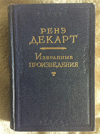 Ренэ Декарт.Избранные произведения Киев - изображение 1