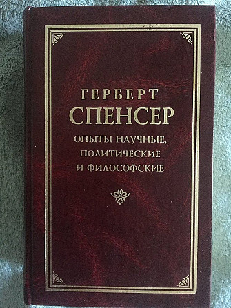 Опыты научные,политические и философские.Герберт Спенсер Киев - изображение 1