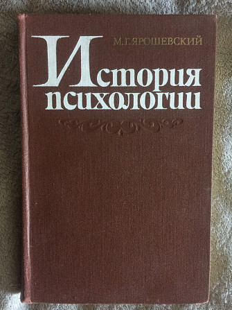 История психологии.М.Г.Ярошевский Киев - изображение 1