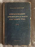 Образование древнерусского государства.В.В.Мавродин Киев