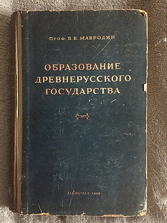 Образование древнерусского государства.В.В.Мавродин Київ - изображение 1