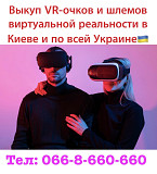 Куплю / Скупка / Выкуп VR-очков и шлемов виртуальной реальности в Киеве и по всей Украине???????? Киев