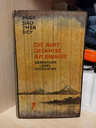 Max Dauthendey Die acht Gesichter am Biwasee (німецьке видання) 1911 Київ - изображение 1