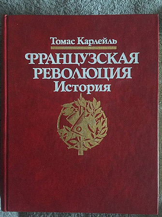 Французская революция.История.Томас Карлейль Київ - изображение 1