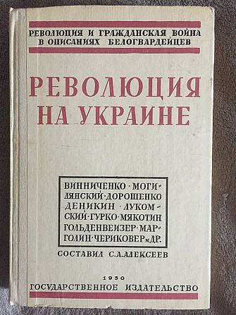 Революция на Украине по мемуарам белых Київ - изображение 1