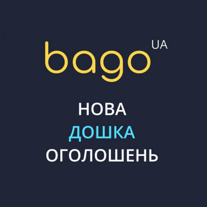 Новая доска объявлений BAGO.UA: подать объявление бесплатно за 5 минут Киев - изображение 1