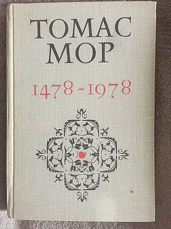 Томас Мор (1478-1978) Київ - изображение 1