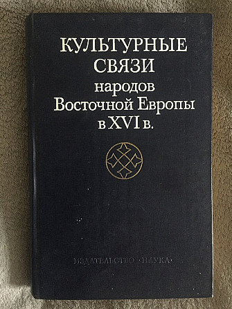 Культурные связи народов Восточной Европы в ХVI в. Киев - изображение 1