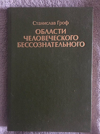 Области человеческого бессознательного.Станислав Гроф Київ - изображение 1