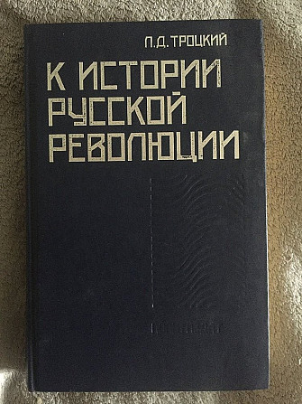 К истории русской революции.Л.Д.Троцкий Киев - изображение 1