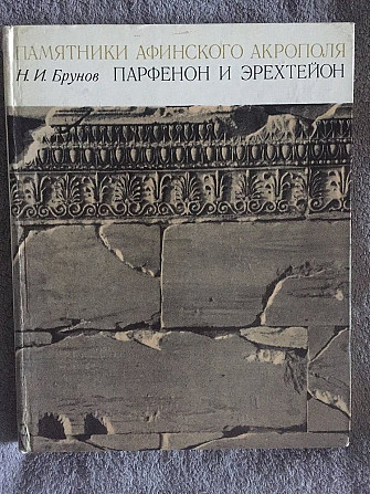 Памятники афинского Акрополя.Парфенон и Эрехтейон.Н.Брунов Киев - изображение 1