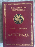 Алексиада.Анна Комнина."Византийская библиотека" Киев