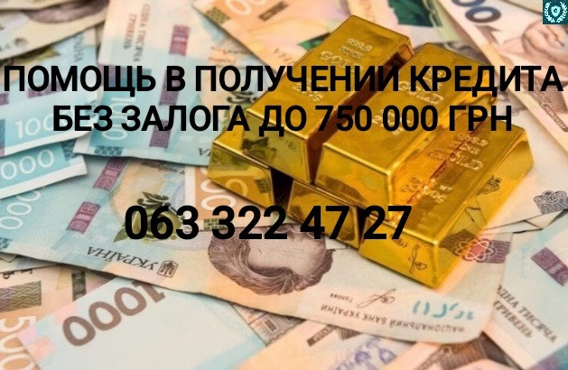 Помощь в получении кредита Без предоплат Киев - изображение 1