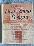 Искусство Греции.Средние века.В.М.Полевой Киев