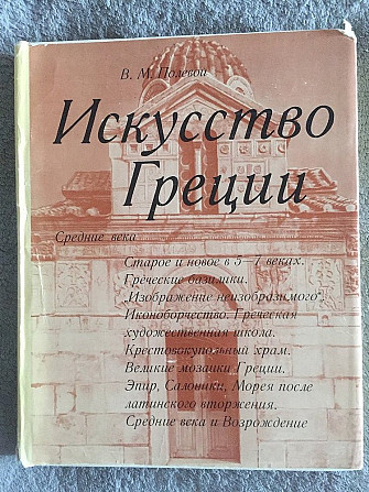 Искусство Греции.Средние века.В.М.Полевой Киев - изображение 1