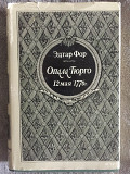 Опала Тюрго 12 мая 1776 г.Эдгар Фор Киев