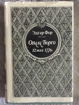 Опала Тюрго 12 мая 1776 г.Эдгар Фор Киев - изображение 1