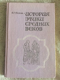 История этики средних веков.В.Г.Иванов Киев