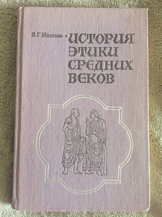 История этики средних веков.В.Г.Иванов Киев - изображение 1