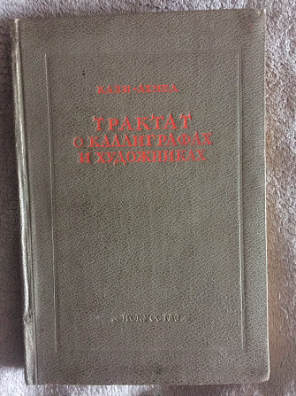 Трактат о каллиграфах и художниках.Кази-Ахмед Киев - изображение 1