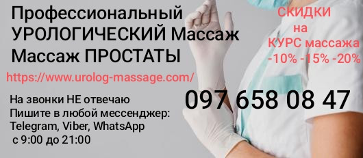 Массаж Простаты с Авторским Лингам Диагностика Профилактика Лечение Киев - изображение 1