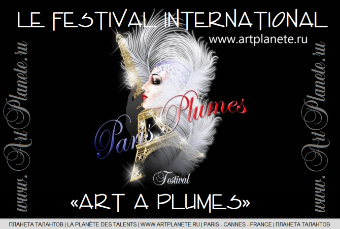 Международный фестиваль-конкурс «Art à Plumes», Париж, Франция Запорожье - изображение 1