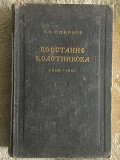 Восстание Болотникова 1606-1607.И.И.Смирнов Киев