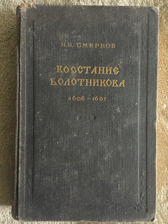 Восстание Болотникова 1606-1607.И.И.Смирнов Киев - изображение 1