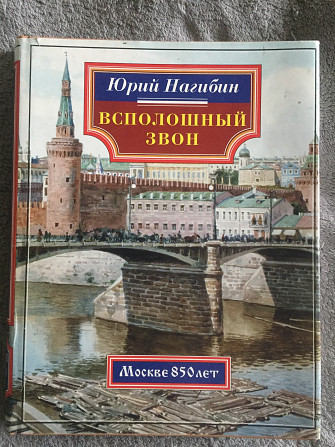 Всполошный звон.Юрий Нагибин Киев - изображение 1