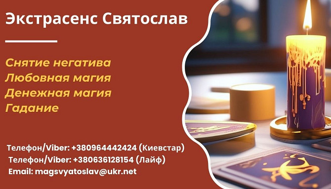 Снятие порчи по фото. Гадание на будущее. Любовная магия. Дніпро - изображение 1