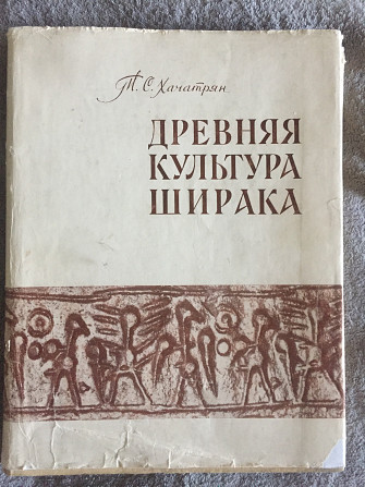 Древняя культура Ширака.Т.С.Хачатрян Київ - изображение 1