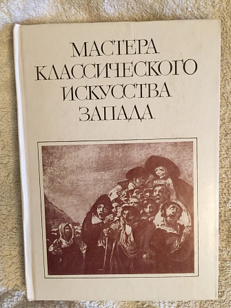 Мастера классического искусства Запада Київ - изображение 1