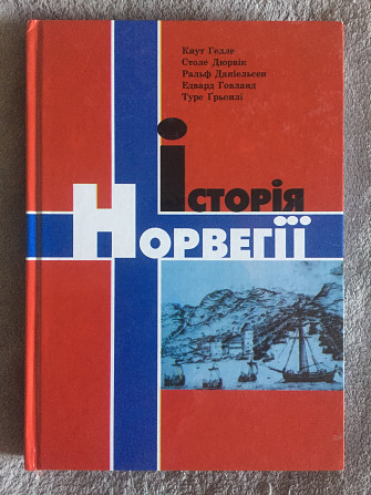 Історія Норвегії Київ - изображение 1