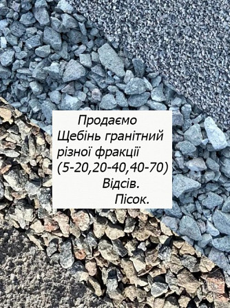 Щебінь Відсів Пісок, Броди + Бродівський р-н Броды - изображение 1