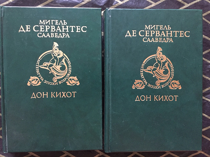 Дон Кихот.В 2-х томах.Мигель де Сервантес Сааведра Київ - изображение 1