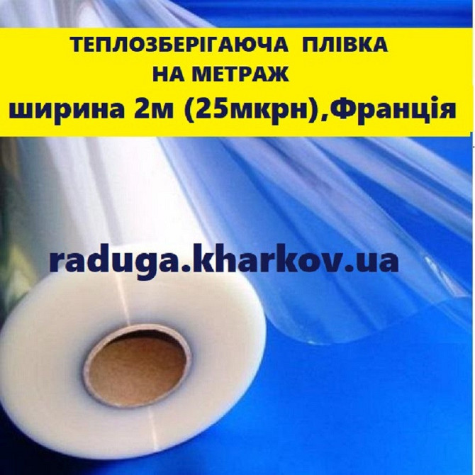 Плёнка теплосберегающая 2м ширина на метраж 25мкрн, Франция Харьков - изображение 1