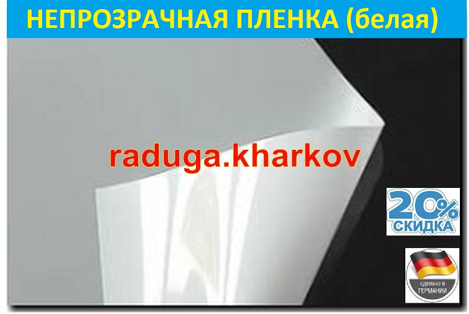 Непрозрачная пленка (белая) самоклеящаяся многоразовая,50см(ширина) (Германия) Харьков - изображение 1