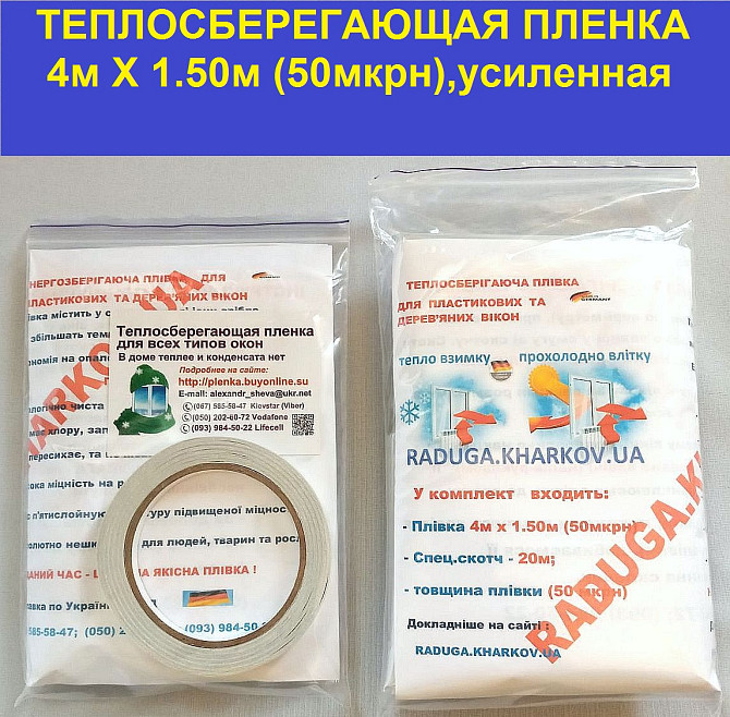 Термопленка усиленная 4мХ1.50м(50мкрн) для наружного и внутреннего утепления окон и дверей Харьков - изображение 1