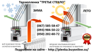 Теплосберегающая пленка на окна 6х1м (50мкрн),Германия Харьков