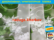 Пленка для окон и дверей  с рисунком 45см(ширина),Германия Харьков