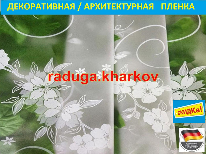 Пленка для окон и дверей  с рисунком 45см(ширина),Германия Харьков - изображение 1