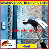 Противоударная пленка 1.50м ширина, 4mil для окон и дверей, Германия Харьков